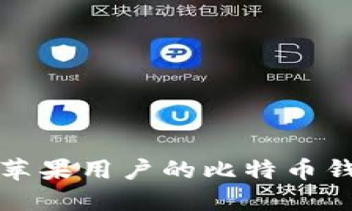 最适合苹果用户的比特币钱包推荐